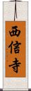 西信寺 Scroll