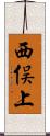 西俣上 Scroll