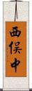 西俣中 Scroll