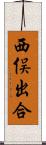 西俣出合 Scroll