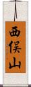 西俣山 Scroll