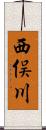 西俣川 Scroll
