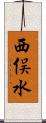 西俣水 Scroll