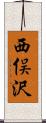 西俣沢 Scroll