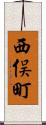 西俣町 Scroll