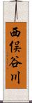 西俣谷川 Scroll