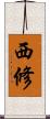 西修 Scroll