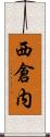 西倉内 Scroll