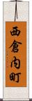 西倉内町 Scroll
