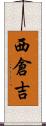 西倉吉 Scroll