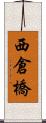 西倉橋 Scroll
