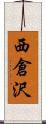 西倉沢 Scroll