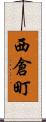 西倉町 Scroll