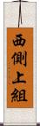 西側上組 Scroll