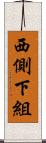 西側下組 Scroll