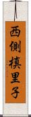 西側槙里子 Scroll