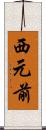 西元前 Scroll