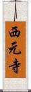 西元寺 Scroll