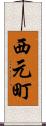 西元町 Scroll