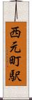 西元町駅 Scroll