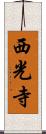 西光寺 Scroll