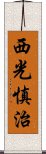 西光慎治 Scroll