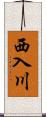 西入川 Scroll