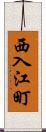 西入江町 Scroll