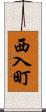 西入町 Scroll