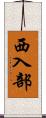 西入部 Scroll