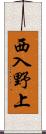 西入野上 Scroll