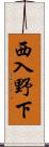 西入野下 Scroll
