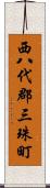 西八代郡三珠町 Scroll