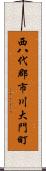 西八代郡市川大門町 Scroll