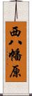 西八幡原 Scroll