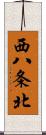 西八条北 Scroll