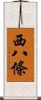 西八條 Scroll