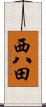 西八田 Scroll