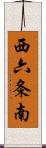 西六条南 Scroll