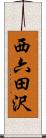 西六田沢 Scroll