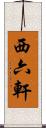 西六軒 Scroll