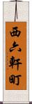 西六軒町 Scroll