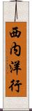 西内洋行 Scroll