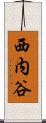 西内谷 Scroll
