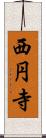 西円寺 Scroll