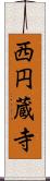 西円蔵寺 Scroll