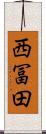 西冨田 Scroll