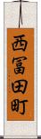 西冨田町 Scroll