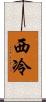 西冷 Scroll