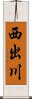 西出川 Scroll